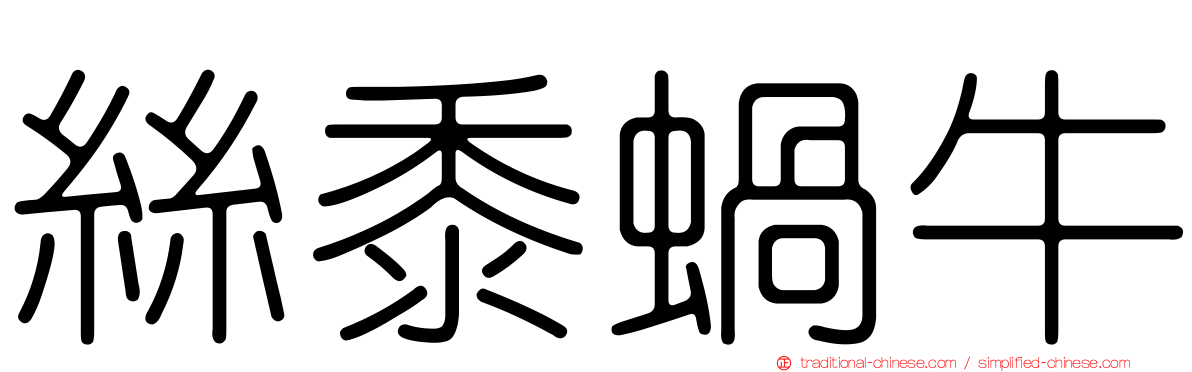 絲黍蝸牛