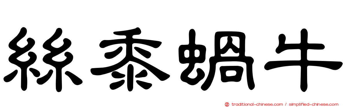 絲黍蝸牛