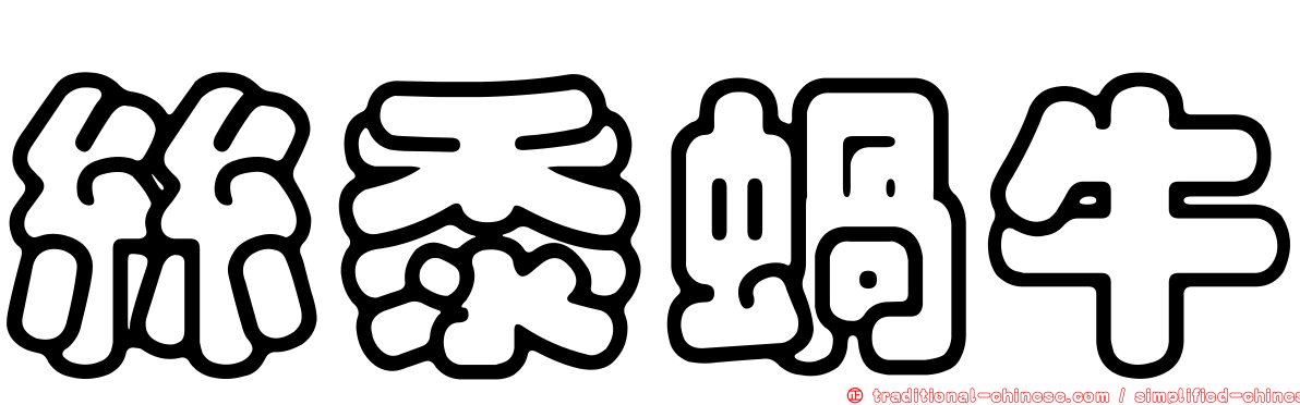 絲黍蝸牛