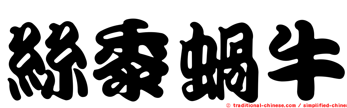 絲黍蝸牛