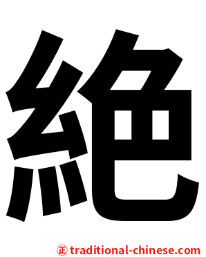 絶