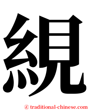 絸 serif font