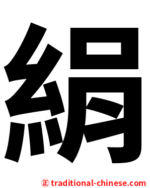 絹