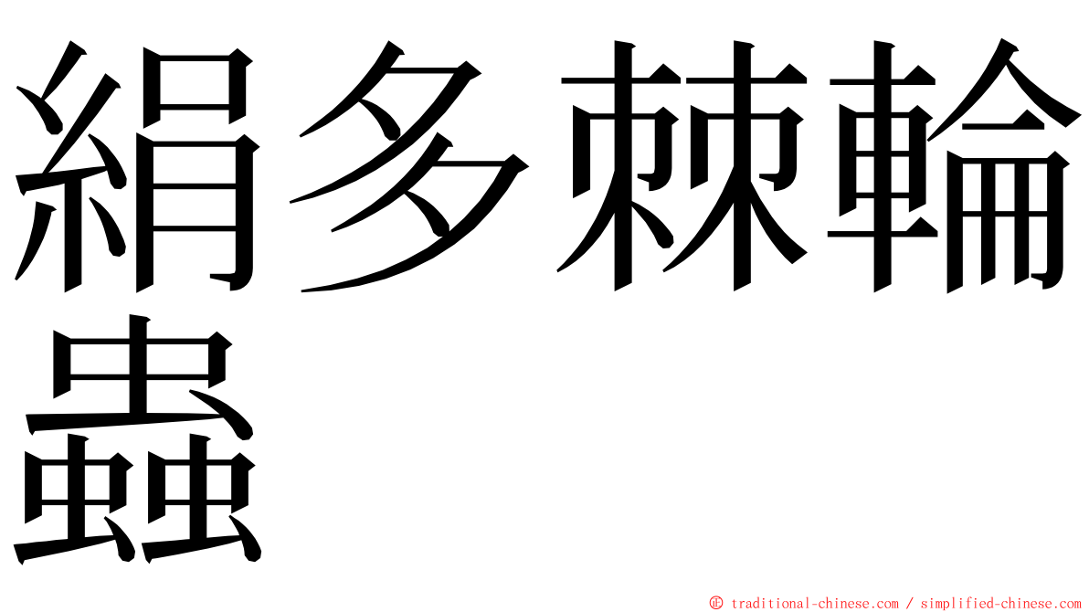 絹多棘輪蟲 ming font