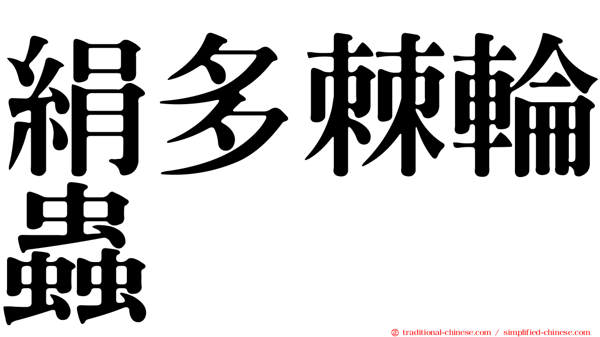 絹多棘輪蟲
