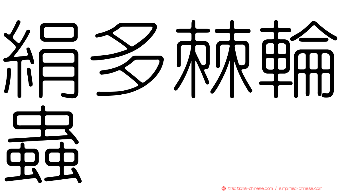 絹多棘輪蟲
