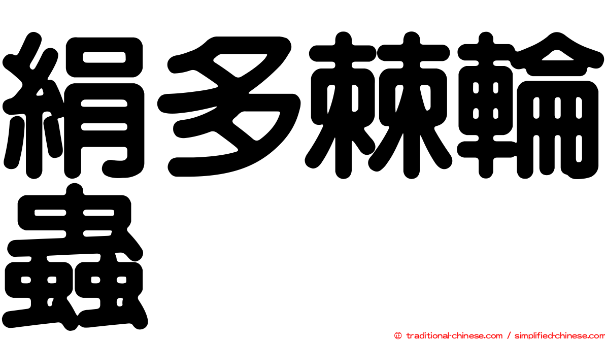 絹多棘輪蟲
