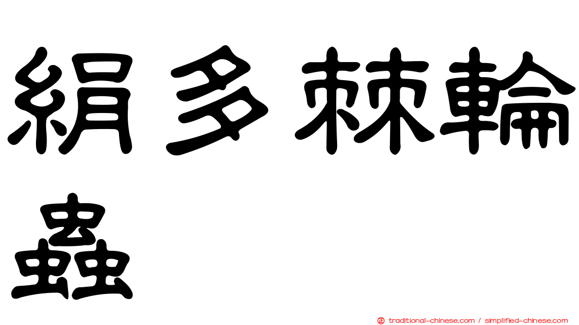 絹多棘輪蟲