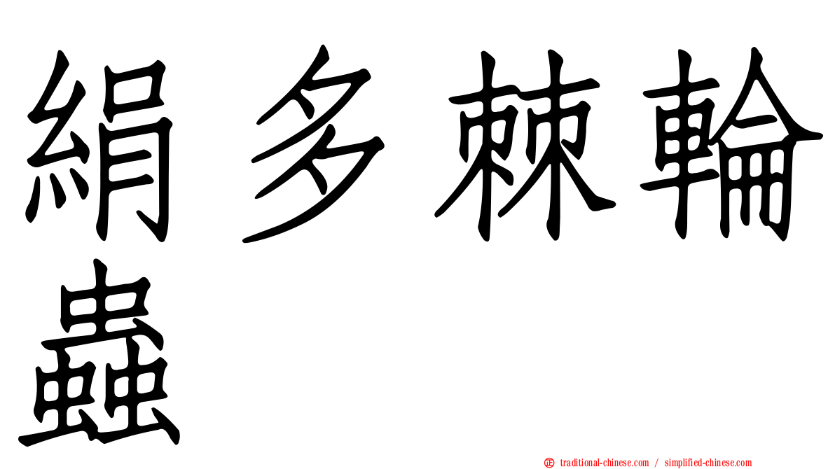 絹多棘輪蟲