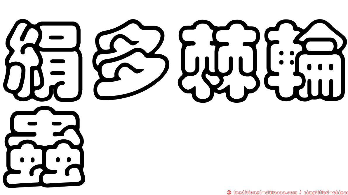 絹多棘輪蟲
