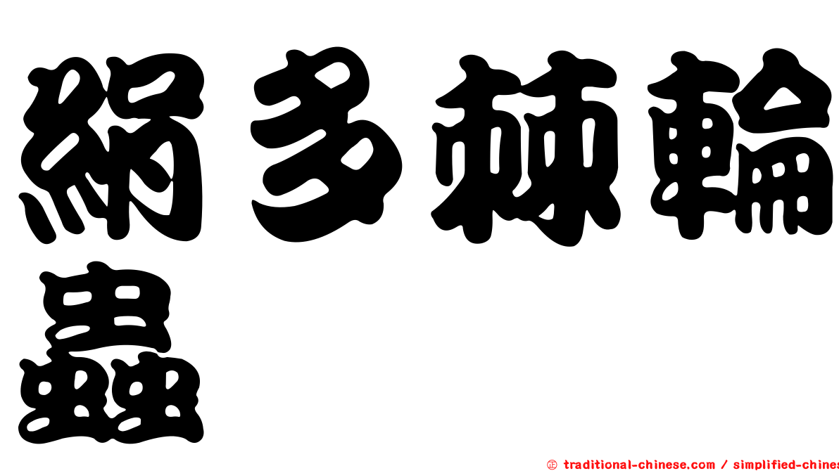 絹多棘輪蟲