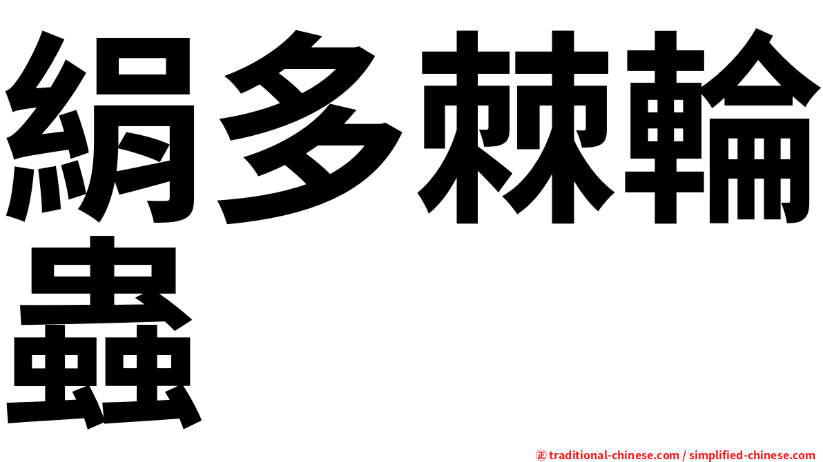 絹多棘輪蟲