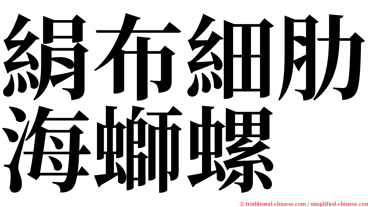 絹布細肋海螄螺 serif font