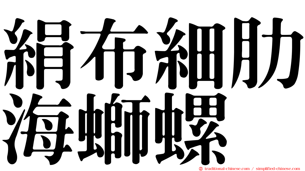 絹布細肋海螄螺