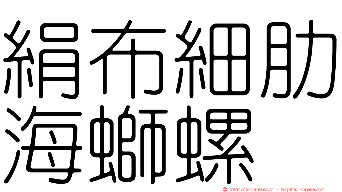 絹布細肋海螄螺