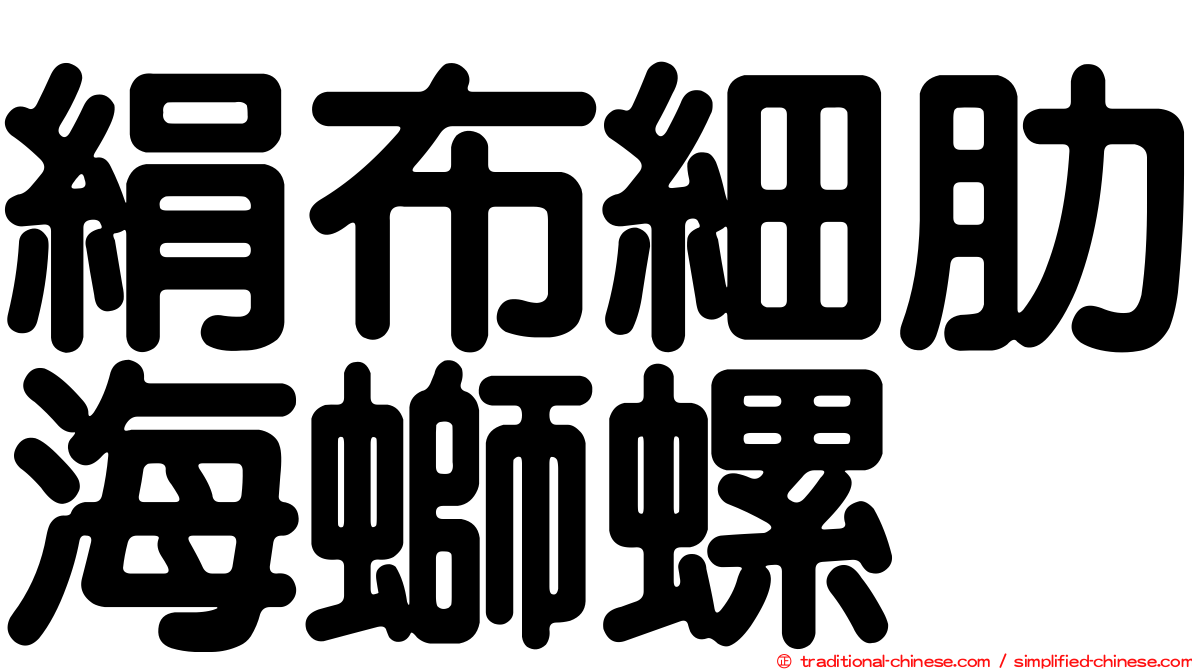 絹布細肋海螄螺