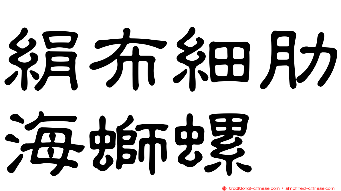 絹布細肋海螄螺