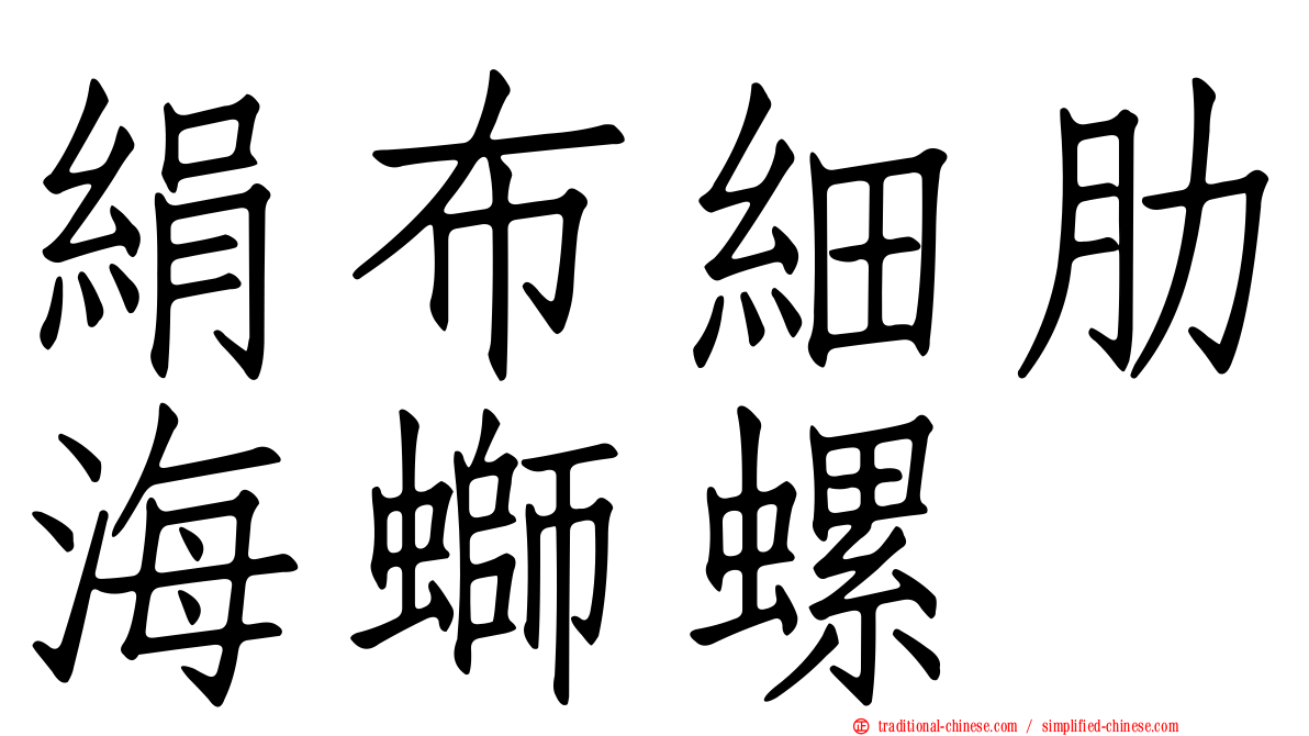 絹布細肋海螄螺