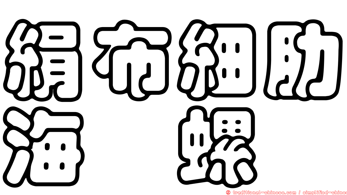 絹布細肋海螄螺