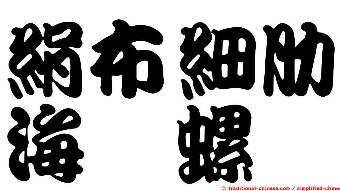 絹布細肋海螄螺