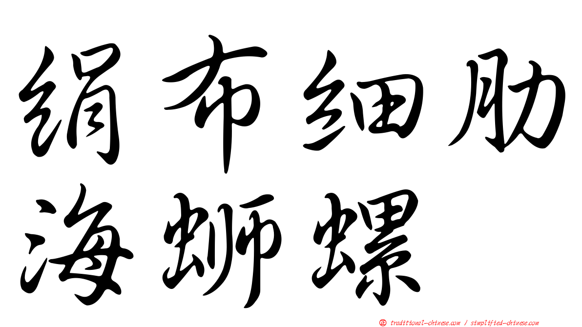 絹布細肋海螄螺