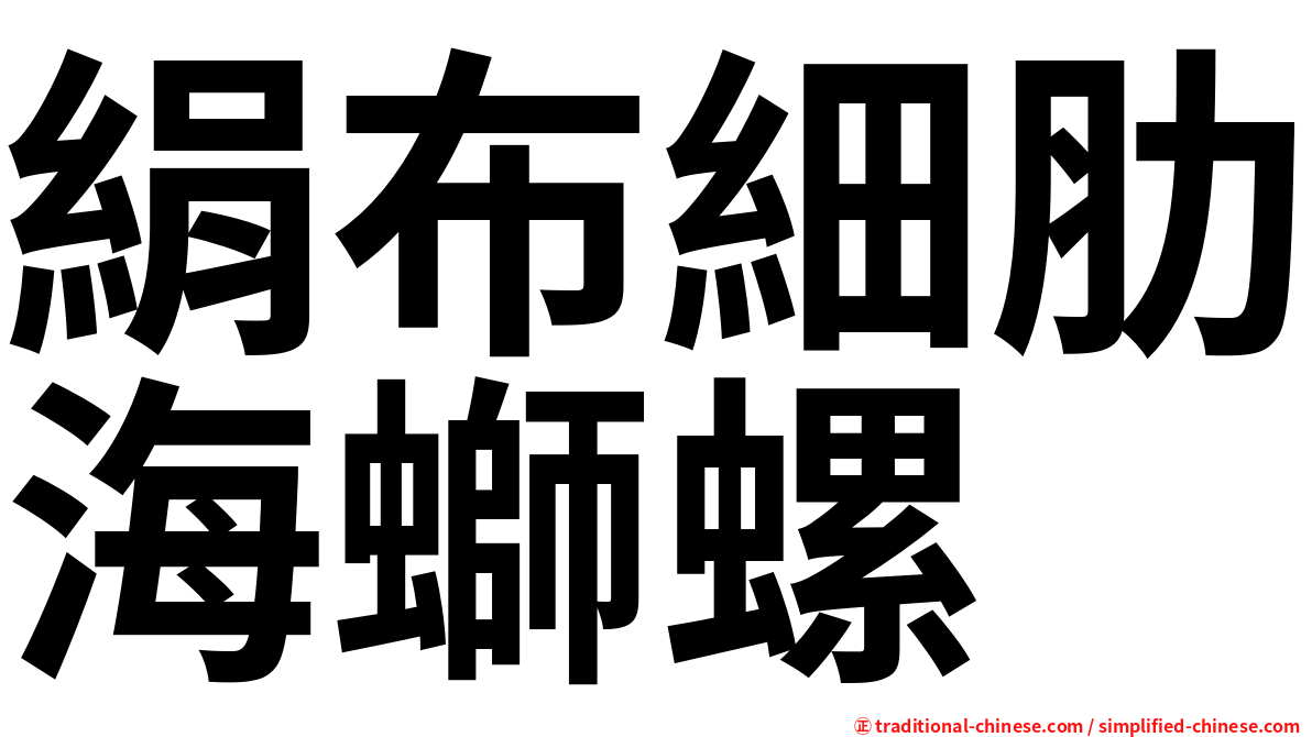 絹布細肋海螄螺