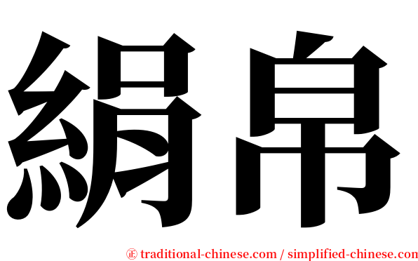 絹帛 serif font