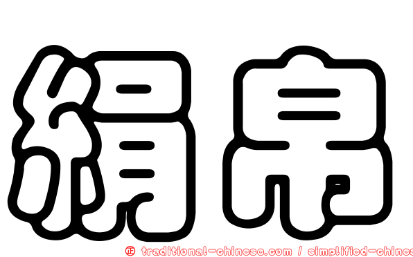 絹帛