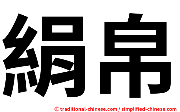 絹帛