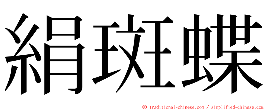 絹斑蝶 ming font