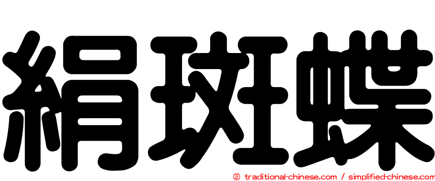絹斑蝶