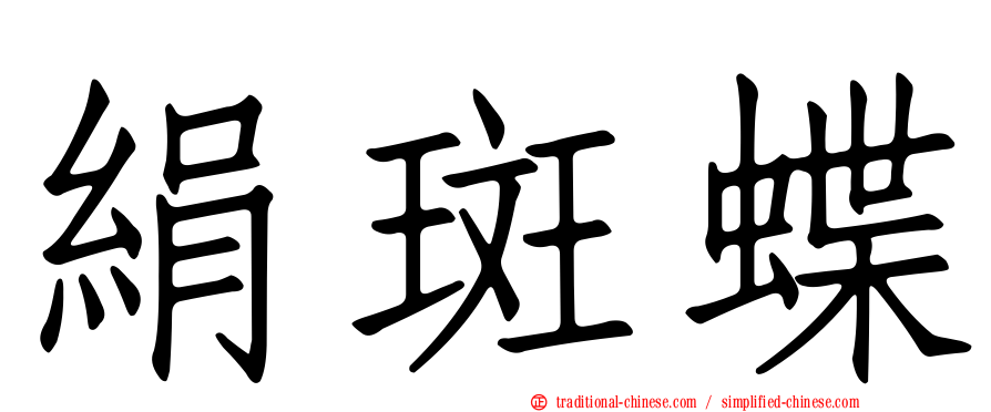絹斑蝶