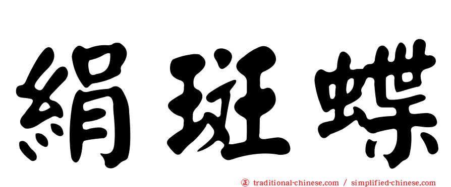 絹斑蝶