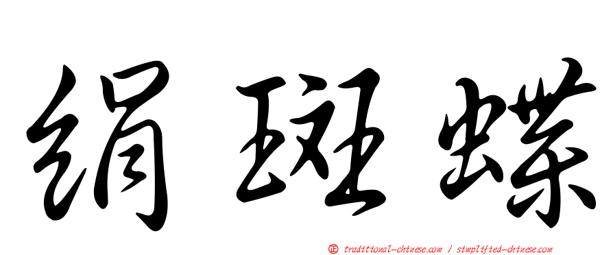 絹斑蝶