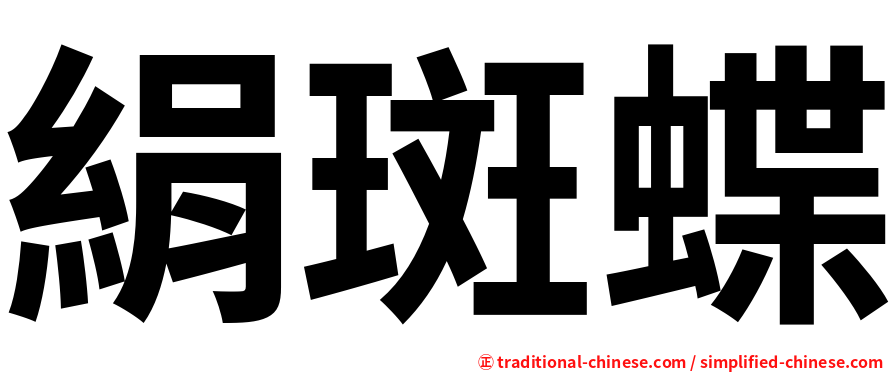 絹斑蝶