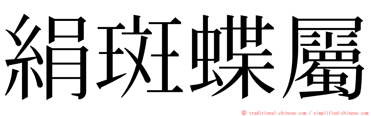 絹斑蝶屬 ming font
