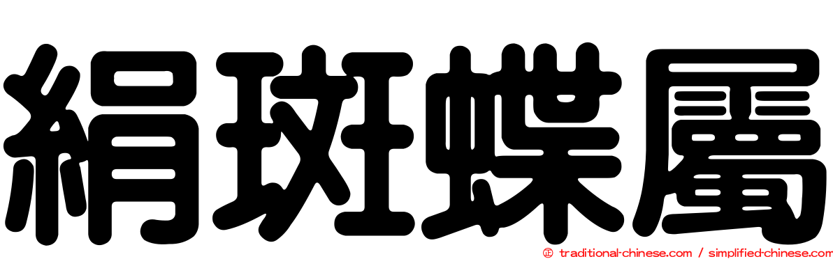絹斑蝶屬