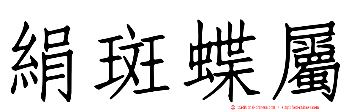 絹斑蝶屬
