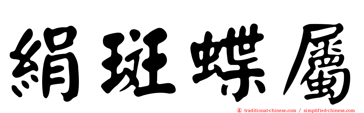 絹斑蝶屬