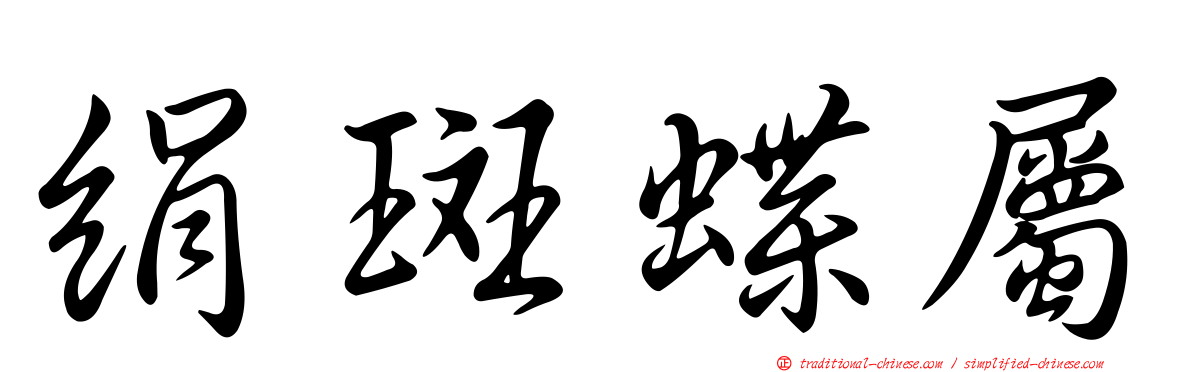 絹斑蝶屬