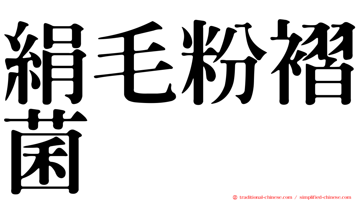 絹毛粉褶菌