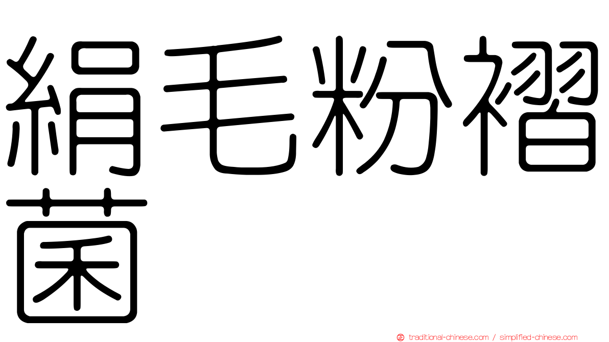 絹毛粉褶菌
