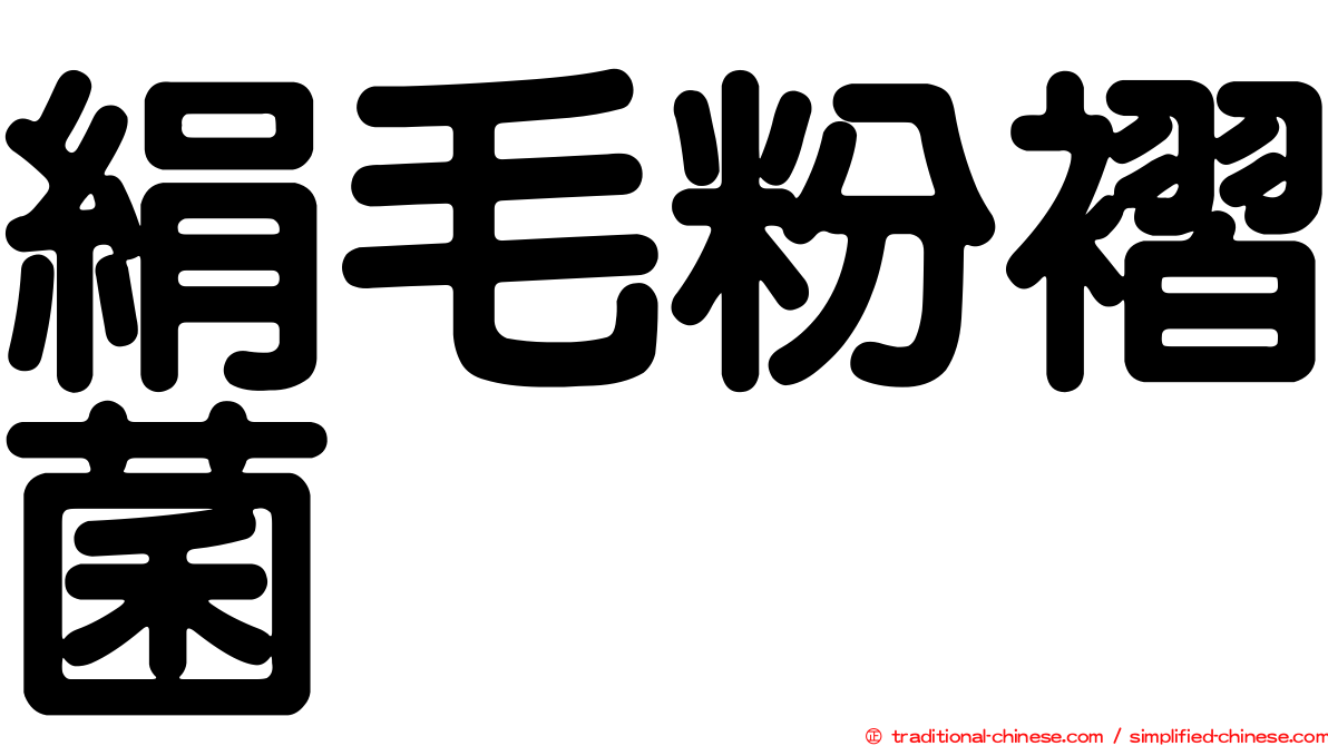 絹毛粉褶菌