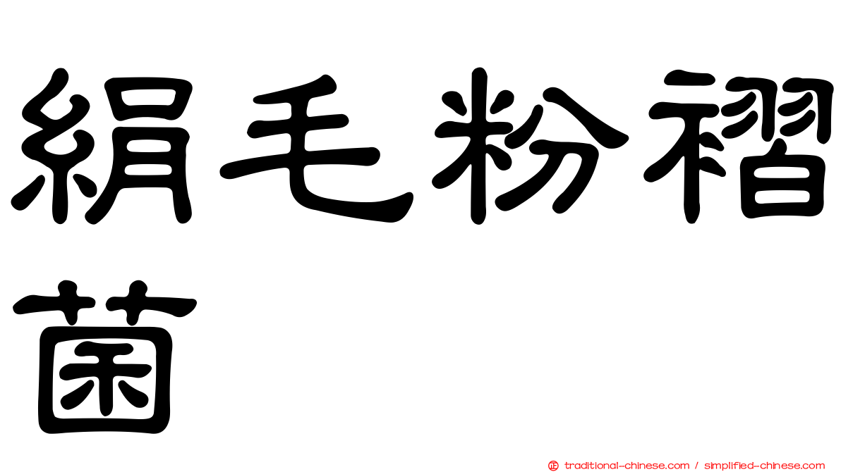 絹毛粉褶菌