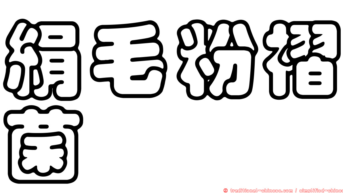 絹毛粉褶菌
