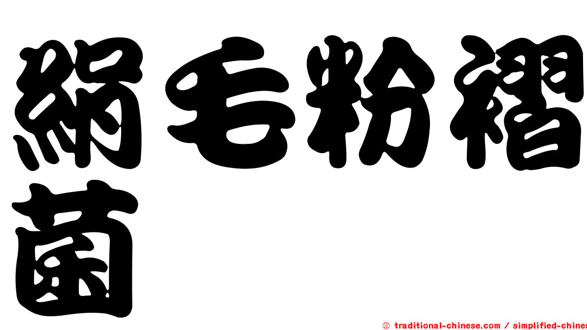 絹毛粉褶菌