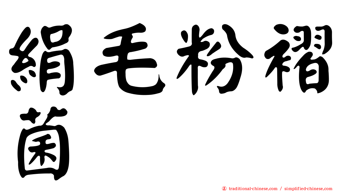 絹毛粉褶菌