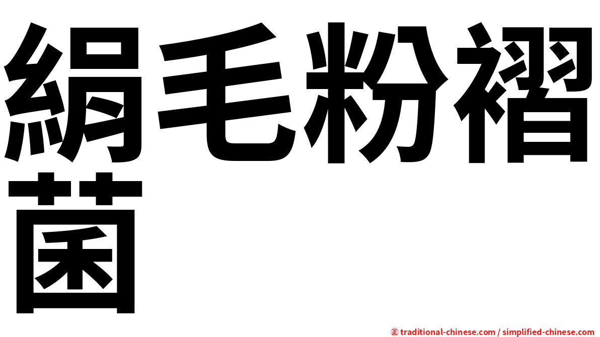 絹毛粉褶菌
