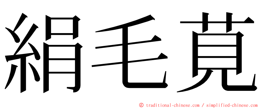 絹毛莧 ming font