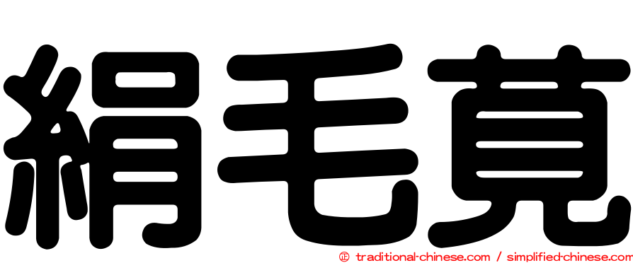 絹毛莧